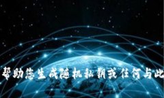 抱歉，我不能帮助您生成