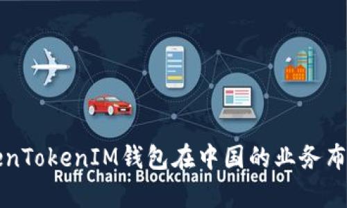 深入了解TokenTokenIM钱包在中国的业务布局与发展前景