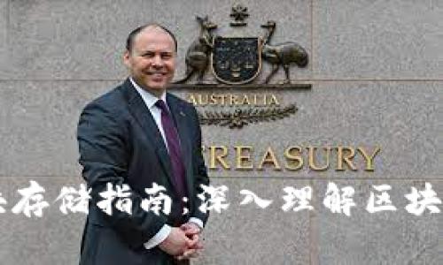 以太坊钱包区块存储指南：深入理解区块链与钱包的关系