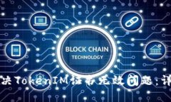 如何解决TokenIM证书无效问