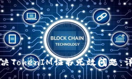 如何解决TokenIM证书无效问题：详尽指南