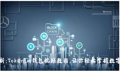 : 全面解析：Tokenim钱包视频教程，让你轻松掌握数字资产管理