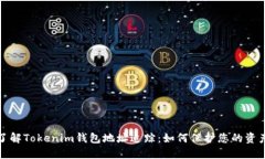 全面了解Tokenim钱包地址追