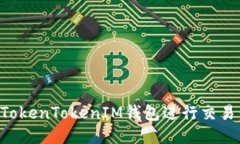 如何使用TokenTokenIM钱包进