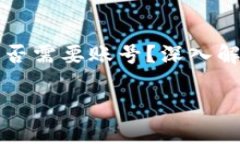 比特币钱包是否需要账号