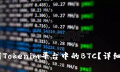 如何将ZB币转到Tokenim平台