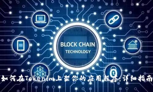 如何在Tokenim上架你的应用程序：详细指南