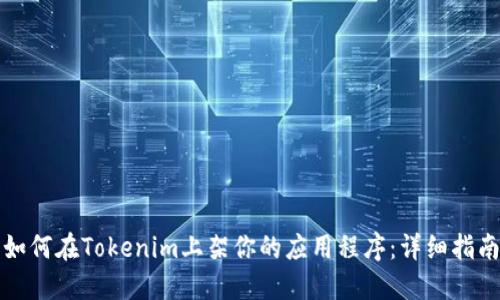 如何在Tokenim上架你的应用程序：详细指南