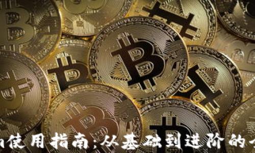 
Tokenim使用指南：从基础到进阶的全面解析