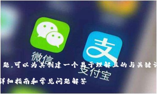 关于“tokenim订单已过期”这个主题，可以为其创建一个易于理解且的与关键词，以及相关内容。以下是一个示例：

如何解决Tokenim订单过期问题：详细指南和常见问题解答