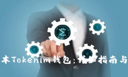 如何下载旧版本Tokenim钱包：详细指南与常见问题解答
