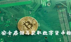 Tokenim钱包：安全存储与获