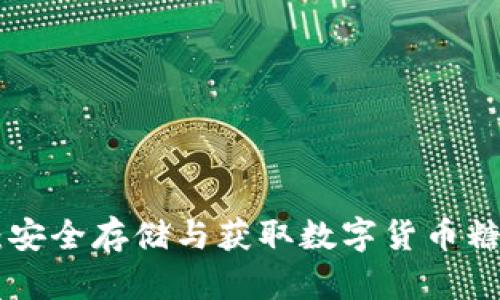 Tokenim钱包：安全存储与获取数字货币糖果的最佳选择