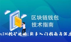 TokenIM挖矿攻略：新手入门