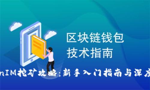 TokenIM挖矿攻略：新手入门指南与深度解析