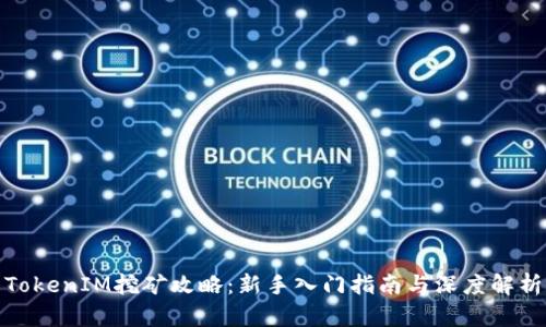 TokenIM挖矿攻略：新手入门指南与深度解析