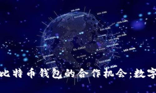 Visa探索与比特币钱包的合作机会：数字支付的未来