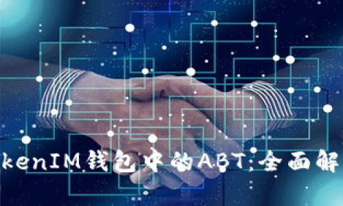 关于TokenTokenIM钱包中的ABT：全面解析及应用指南