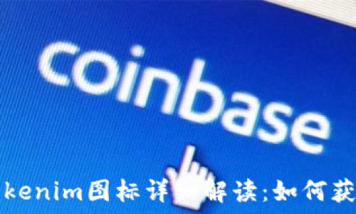   
苹果版Tokenim图标详细解读：如何获取和使用