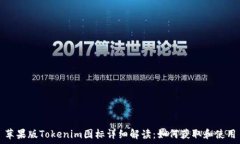   苹果版Tokenim图标详细解