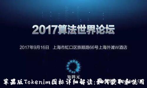   
苹果版Tokenim图标详细解读：如何获取和使用