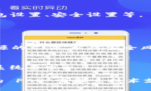 对于下载和使用 Tokenim 的步骤，您可以按照以下指导进行：

### 下载 Tokenim 的步骤：

1. **访问官网**：
   - 首先，打开您的浏览器，访问 Tokenim 的官方网站。如果您不知道官网地址，可以在搜索引擎中输入“Tokenim 官方网站”进行搜索。

2. **选择下载链接**：
   - 在官网上，通常会有一个明显的“下载”或“获取 Tokenim”的按钮。点击进入下载页面。

3. **选择版本**：
   - 根据您的设备类型（Windows、macOS、Linux等），选择相应的下载链接。确认是否需要32位或64位的版本。

4. **下载程序**：
   - 点击下载链接后，浏览器将开始下载 Tokenim 安装包。下载完成后，您可以在下载目录中找到该文件。

5. **安装 Tokenim**：
   - 找到下载的安装包，双击打开进行安装。请遵循安装向导的提示进行操作，您可以选择安装路径或其他设置。

6. **注册或登录**：
   - 安装完成后，打开 Tokenim 应用程序。如果您是新用户，您可能需要创建一个账户，或者使用已有的账户进行登录。

7. **进行设置**：
   - 登录后，根据您的使用需求进行相应的设置，例如钱包设置、安全设置等。

### 注意事项：

- **安全性**：
  - 确保从官方网站下载，避免从第三方网站下载不明来源的文件，以防安全风险。

- **系统要求**：
  - 在下载之前，请确保您的设备满足 Tokenim 的最低系统要求。

如果您在下载或安装过程中遇到任何问题，可以查看官方的 FAQ 或联系技术支持获取帮助。