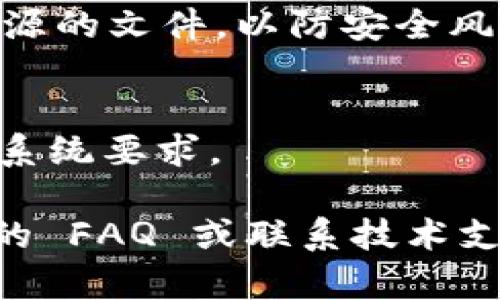 对于下载和使用 Tokenim 的步骤，您可以按照以下指导进行：

### 下载 Tokenim 的步骤：

1. **访问官网**：
   - 首先，打开您的浏览器，访问 Tokenim 的官方网站。如果您不知道官网地址，可以在搜索引擎中输入“Tokenim 官方网站”进行搜索。

2. **选择下载链接**：
   - 在官网上，通常会有一个明显的“下载”或“获取 Tokenim”的按钮。点击进入下载页面。

3. **选择版本**：
   - 根据您的设备类型（Windows、macOS、Linux等），选择相应的下载链接。确认是否需要32位或64位的版本。

4. **下载程序**：
   - 点击下载链接后，浏览器将开始下载 Tokenim 安装包。下载完成后，您可以在下载目录中找到该文件。

5. **安装 Tokenim**：
   - 找到下载的安装包，双击打开进行安装。请遵循安装向导的提示进行操作，您可以选择安装路径或其他设置。

6. **注册或登录**：
   - 安装完成后，打开 Tokenim 应用程序。如果您是新用户，您可能需要创建一个账户，或者使用已有的账户进行登录。

7. **进行设置**：
   - 登录后，根据您的使用需求进行相应的设置，例如钱包设置、安全设置等。

### 注意事项：

- **安全性**：
  - 确保从官方网站下载，避免从第三方网站下载不明来源的文件，以防安全风险。

- **系统要求**：
  - 在下载之前，请确保您的设备满足 Tokenim 的最低系统要求。

如果您在下载或安装过程中遇到任何问题，可以查看官方的 FAQ 或联系技术支持获取帮助。