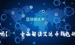 艾达币钱包出问题了吗？