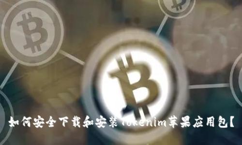 如何安全下载和安装Tokenim苹果应用包？