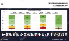 如何选择适合你的投资平