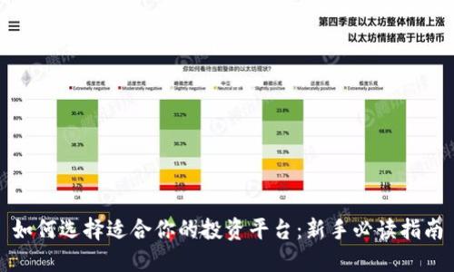 如何选择适合你的投资平台：新手必读指南