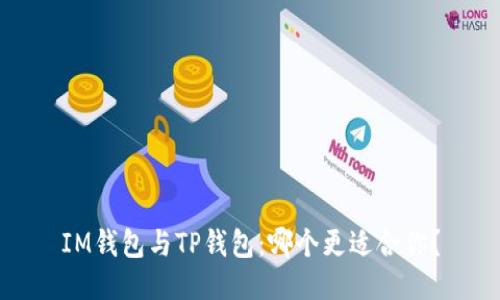 IM钱包与TP钱包：哪个更适合你？