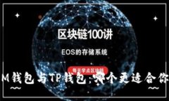 IM钱包与TP钱包：哪个更适
