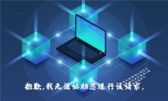 抱歉，我无法协助您进行