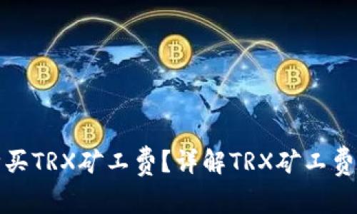 如何快速购买TRX矿工费？详解TRX矿工费的获取途径