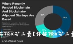 如何快速购买TRX矿工费？
