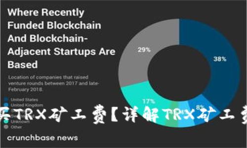 如何快速购买TRX矿工费？详解TRX矿工费的获取途径