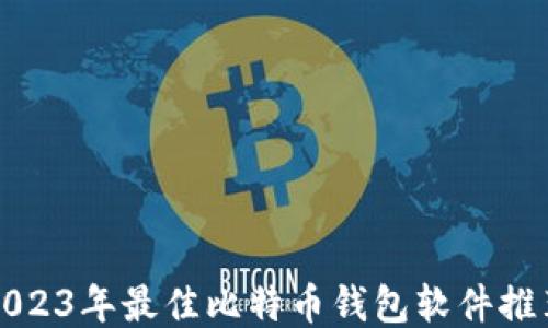 
2023年最佳比特币钱包软件推荐