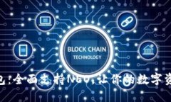 Tokenim钱包：全面支持NEO，
