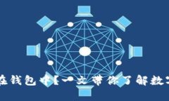 狗狗币能否存放在钱包中