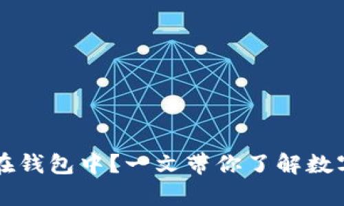 狗狗币能否存放在钱包中？一文带你了解数字货币钱包的使用