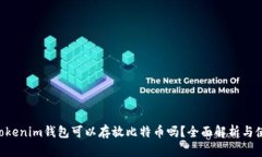 Tokentokenim钱包可以存放比