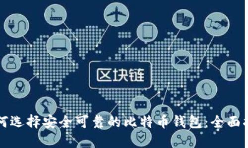如何选择安全可靠的比特币钱包：全面指南