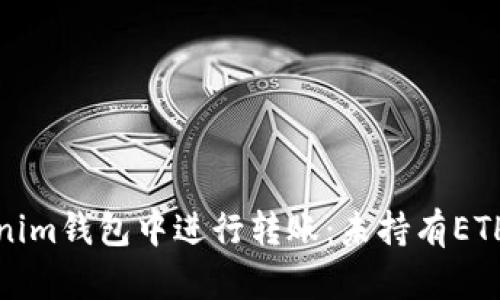 如何在Tokenim钱包中进行转账：未持有ETH的解决方案