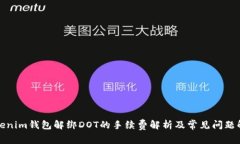 Tokenim钱包解绑DOT的手续费