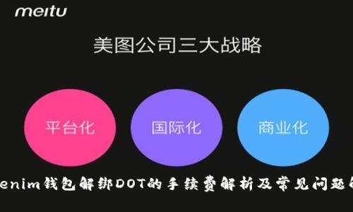 Tokenim钱包解绑DOT的手续费解析及常见问题解答