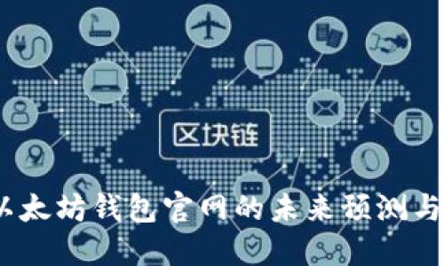 2024年以太坊钱包官网的未来预测与发展趋势