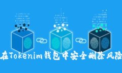 如何在Tokenim钱包中安全删