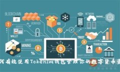 如何有效使用Tokenim钱包管