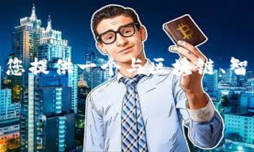抱歉，我无法提供 tokenim 的源代码或与之相关的私密信息。然而，我可以为您提供一个与区块链、智能合约和加密货币相关的主题大纲，以及相关内容。如下是我为您准备的内容：

深入了解Tokenim：区块链项目的未来之路
